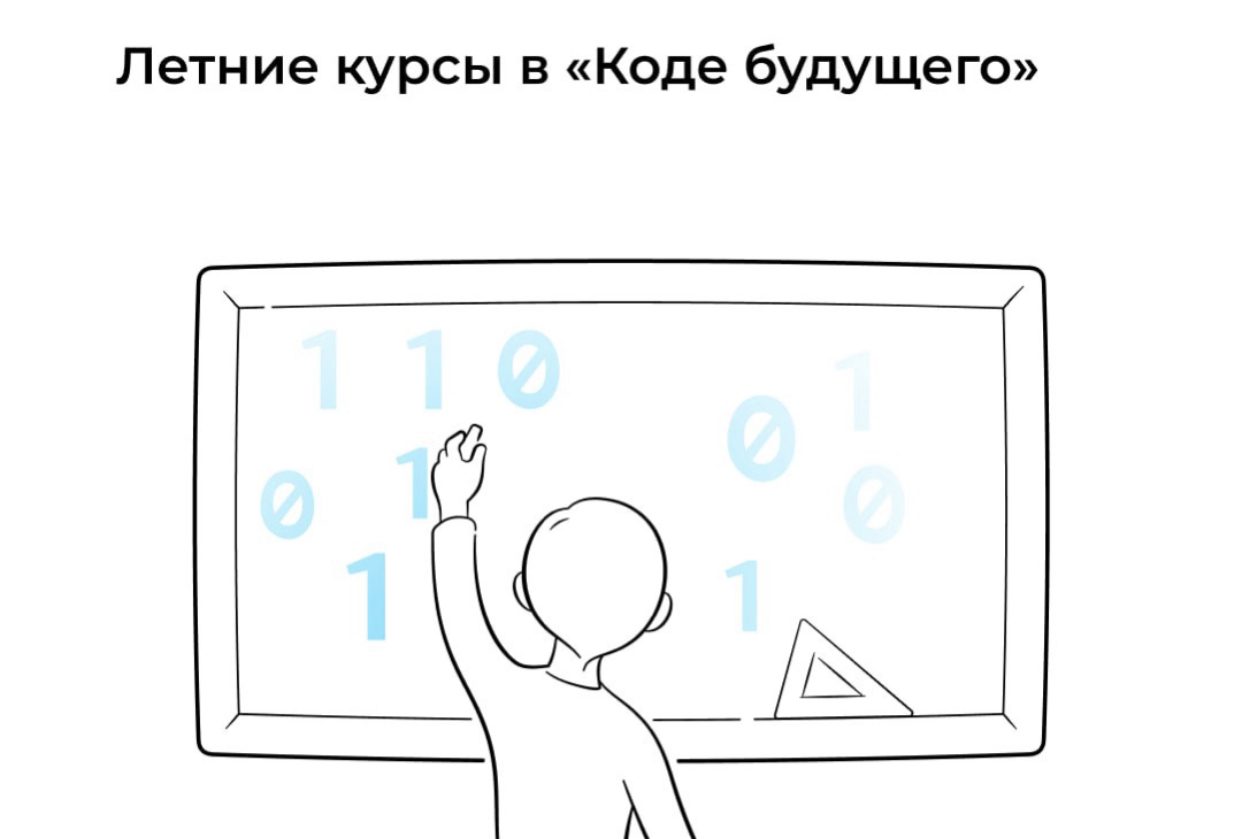 Школьники смогут бесплатно выучить язык программирования на летних  каникулах Открыт набор учащихся 8-11 классов на летние образовательные  программы проекта «Код будущего». - Мой-Новороссийск.рф